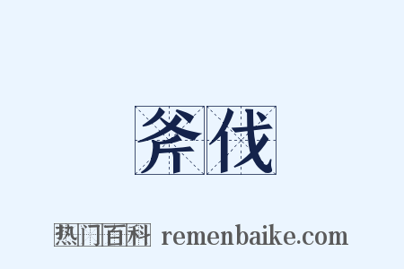 斧伐是什么意思的图片